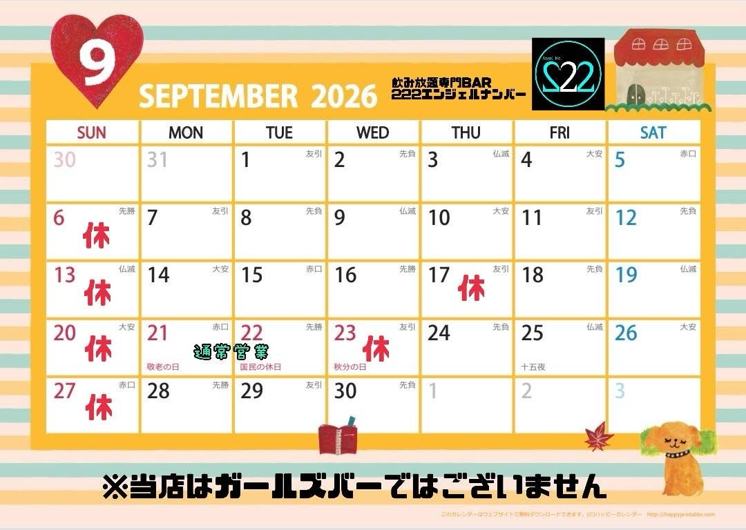 Angel No.222の2026年9月イベントカレンダー